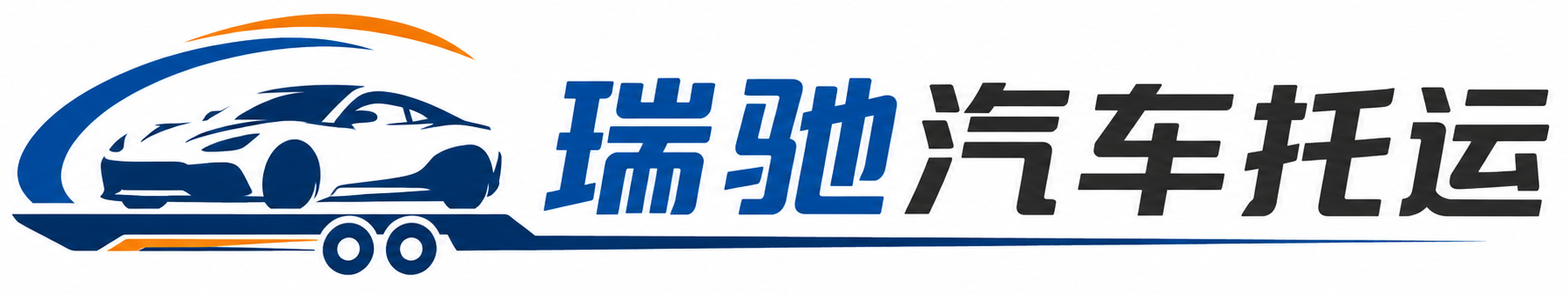 叠彩区瑞驰｜汽车托运_轿车托运_私家车异地运车_新能源车辆托运